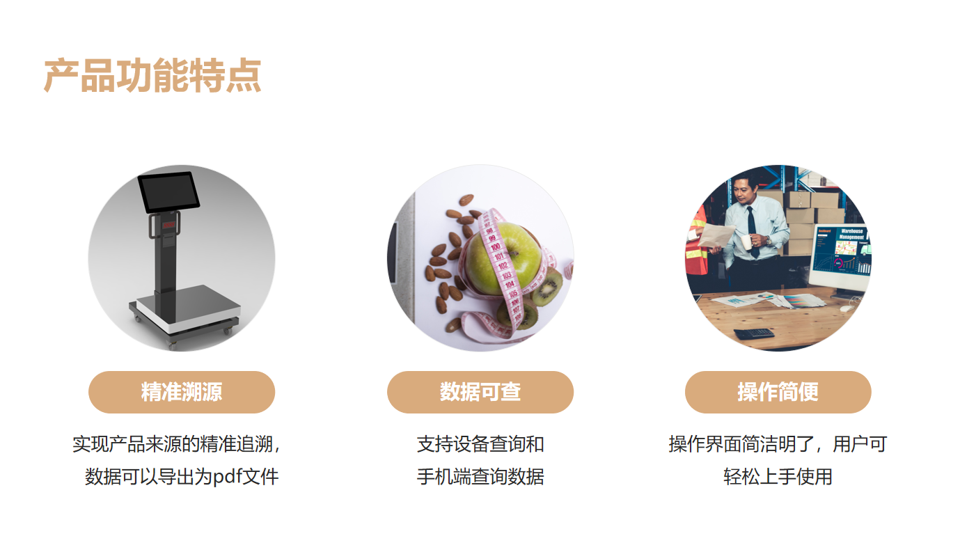 产品功能特点：精准溯源 数据可查 操作方便